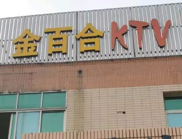 桂林金百合KTV消费价格点评